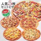 ショッピングピザ 送料無料　冷凍ピザ　人気お試し5枚セットピザ（Cセット）ピザ・シティーズ　職人の手作り　ピザ生地　トマト　チーズ