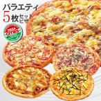 ピザ 冷凍ピザ バラエティ5枚セット 職人の手作り ボリューム満点 送料無料 ピザ生地 トマト チーズ ピザ・シティーズ