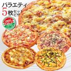 送料無料　ピザ　冷凍ピザ　バラエ