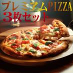 半額 セール ピザ プレミアム PIZZA 3枚 ご試食 セット 送料無料 クール料110円
