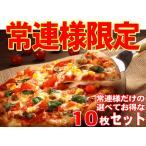 ショッピングピザ 常連のお客様専用★お好きなピザが選べる10枚セット【送料込】