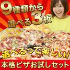 ピザ 9種から選べる3枚セット 送料無料 クール料108円 食品ロスを減らそう