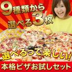 ショッピングピザ ピザ　9種から選べる3枚セット　送料無料 クール料108円 食品ロスを減らそう