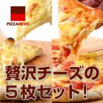 贅沢チーズのピザ5枚セット チーズ好き大集合！やみつき間違いなし♪ 冷凍ピザ ナポリピザ PIZZAREVO ピザレボ 冷凍食品 冷凍ピザ チーズ ピッツァ 生地 ギフト