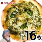 【送料無料】選べる16枚セット ☆ 冷凍ピザ 保存料 無添加