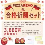 【1月31日(火)まで販売】【送料無料】PIZZAREVO(ピザレボ) 合格祈願セット (ピザ2枚、パスタ1個、スープ2個、リゾット1個)