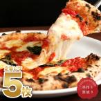 【送料無料】極マルゲリータ5枚セット 当店NO.1王道の人気♪ 冷凍ピザ ナポリピザ PIZZAREVO ピザレボ 冷凍食品 冷凍ピザ チーズ ピッツァ 生地 ギフト