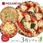 【送料無料】おためし3枚ピザセット