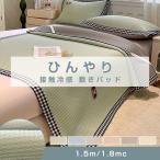 夏用 ひんやり 敷きパッド 冷感 夏 夏用 春 ひんやり クール タオル地 ファミリーサイズ 汗取り 洗える オールシーズン 寝具
