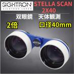  сайт long Stella скан бинокль небо body ..SIGHTRON Stella Scan 2x40 театральный бинокль 