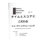 ミリタリーナレッジレポーツ VOL34 タイムとスコアにこだわるトレーニング