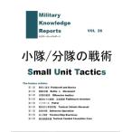 ショッピングミリタリー ミリタリーナレッジレポーツ VOL26 小隊分隊の戦術　Small Unit Tactics