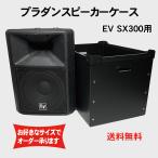 プラダンケース Electro-Voice SX-300 スピーカー用  EV エレクトロボイス ダンプラ  音響機材 収納 ボックス