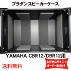 ショッピング材 プラダンケース YAMAHA (ヤマハ))CBR12/DBR12用スピーカーケース【緩衝材あり】【積み重ね可能】