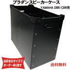  Prada n кейс YAMAHA ( Yamaha ) CBR10/DBR10 для динамик кейс [ в машине накладывающийся возможность ]