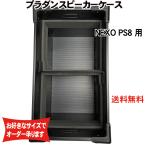 プラダンケース NEXO PS8 スピーカー用 2台収納 緩衝材入り ネキソ  ダンプラ  音響機材 収納 ボックス