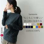 ショッピングもこもこ トレーナー レディース 長袖 無地 ブランド 綿100％ 厚手 綿 秋 冬 カットソー harmonie アルモニ もこもこ 接結 プルオーバー 6810001 30代 40代 50代 日本製