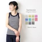 オーガニックコットン タンク レディース 綿100 harmonie-Organic Cotton-（アルモニ オーガニックコットン）バインダー ボーダー タンクトップ 8140181 日本製