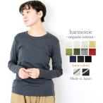 レディース 長袖 綿 長袖tシャツ ロンt インナー harmonie-Organic Cotton-( アルモニ オーガニックコットン )ふたえネック ロンt 81910015 / 82430015 日本製