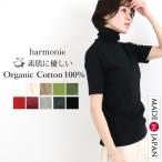 ショッピング白 タートルネック 半袖 レディース 綿 5分袖 タートル 黒 白 インナー ハイネック 春 夏 harmonie Organic Cotton アルモニ オーガニックコットン 81970075 日本製