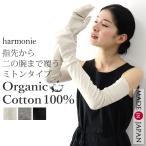 ショッピングアームカバー アームカバー 綿 ロング harmonie -Organic Cotton-（アルモニ オーガニック コットン) ミトン型 ロングアームカバー 82050405 日本製 綿100％ UV レディース