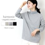タートルネック レディース 綿 ゆったり インナー harmonie -Organic Cotton-( アルモニ オーガニック コットン) リラックス タートル 82210065 日本製 黒 白