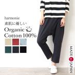 サルエルパンツレディース インナーパンツ パンツレディース ワイド 綿 harmonie -Organic Cotton-(アルモニ オーガニックコットン)サルエルパンツ 82220990