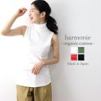 ノースリーブ タートルネック レディース 綿 秋 harmonie Organic Cotton アルモニ オーガニックコットン ハイネック インナー タートル 綿100% 日本製 82340185