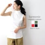 ショッピングノースリーブ ノースリーブ タートルネック レディース 綿 harmonie-Organic Cotton-(アルモニ オーガニックコットン) ハイネック インナー タートル 綿100% 日本製 82340185