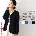 カーディガン レディース 綿 Ｖネックカーディガン 日本製 薄手 長袖 秋 冬 harmonie -Organic Cotton- ( アルモニ オーガニックコットン ) 綿100％ 82350155