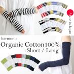 アームカバー ロング 綿 おしゃれ 春 夏 ショート  黒  無地 ボーダー harmonie -Organic Cotton-( アルモニ  オーガニックコットン )8330401 82130401