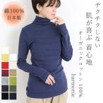 ショッピングタートル タートルネック レディース インナー 綿 ブランド 長袖 黒 白 harmonie -Organic Cotton- アルモニ オーガニック コットン タートル 8510065 日本製 綿100％