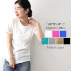 ショッピングブラトップ ブラトップ 半袖 綿100 カップ付 綿 カップ入 綿 harmonie-Organic Cotton-（アルモニ オーガニックコットン）フライス ブラトップ半袖 8550945 日本製 綿100％