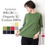 オーガニックコットン 100% 7分袖 tシャツ 綿100% 7部袖 レディース カットソー 綿 白 黒 harmonie - Organic Cotton - アルモニ ラグラン 8710215 日本製 春