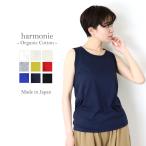 ショッピングタンクトップ タンクトップ 綿100 オーガニックコットン レディース harmonie-Organic Cotton-( アルモニ ) ふんわり天竺 ６ステッチ無地タンクトップ【メール便対応190円】