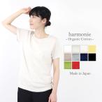 半袖tシャツ レディース 半袖 無地 tシャツ半袖 綿 厚手 ブランド 白 黒 冬 秋 harmonie-Organic Cotton- ( アルモニ ) フライス tシャツ 8740085 日本製