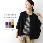 カーディガン 薄手 レディース harmonie-Organic Cotton-( アルモニ オーガニックコットン )ゆったり ドルマンカーディガン 8770645 綿100％ 日本製【送料無料】