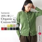 カーディガン レディース 綿100％ 日本製 秋 上着 ブランド 黒 赤 緑 オフィス harmonie Organic Cotton アルモニ オーガニックコットン カーディガン 8780145