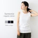  бак женский хлопок 100 длинный длина внутренний harmonie -Organic Cotton- (aru moni органический хлопок ) маленький трубчатая обводка длинный майка 8840175 сделано в Японии 