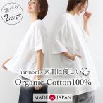 半袖 ビッグ Tシャツ 冬 白 harmonie Organic Cotton アルモニ オーガニックコットン 鹿の子 Aライン ポケット付き BIG Tシャツ 綿100％ 日本製 82540085