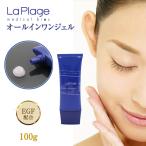 オールインワンゲル オールインワンジェル EGF配合 La Plage(ラ プラージュ)EGFモイスチャーリペアゲル(100gチューブ)敏感肌 乾燥肌 低刺激エイジングケア