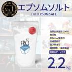【2.2kg】FROエプソムソルト＼国産／必須ミネラルのマグネシウムが豊富なバスソルト（浴用化粧品認可）