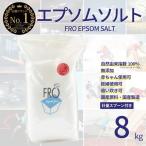 【8kg】FROエプソムソルト＼国産／必須ミネラルのマグネシウムが豊富なバスソルト（浴用化粧品認可）