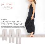 Yahoo! Yahoo!ショッピング(ヤフー ショッピング)ペチパンツ ペチコートパンツ メール便a 送料無料 タップパンツ インナーパンツ 日本製 ペチパン 裾が汚れない ひざ丈 ワイドパンツ ペチコート 静電気防止