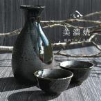 美濃焼 toki minoyaki japan 冷酒器 セッ