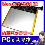 Asus Nexus7(2013) タブレット 内蔵互換バッテリー C11P1303 Google ME571 ME571K ME571KL メール便なら送料無料