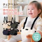 チェアベルト 赤ちゃん 椅子ベルト 食事 椅子 ベビーチェア サポートベルト チェア 安全ベルト おすわり補助 転落防止 持ち運び お出かけ プレジュール