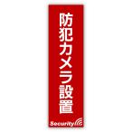 防犯ステッカー 40枚 防犯カメラ併用 セキュリティ セキュリティー ステッカー 210x60mm ポスト投函 追跡あり