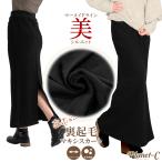 Planet-C 裏起毛 マキシスカート レディース 裏ベロア 防寒 美シルエット マーメイドライン マキシ ロングスカート ベロア 暖かい 冬 宅 送料無料 pc-302