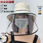 パケットハット 防護帽 ハット 飛沫防止 花粉飛沫ガード 透明マスク 帽子 防風 漁師帽 フェイスカバー 日常帽 レディース 漁師帽 日除け帽子 全店2点送料無料